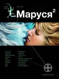 Marusya-2: Taezhnyy kvest. Kniga 2