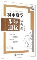 Junior Math boboto excellent integrated practice: the seventh grade(Chinese Edition)