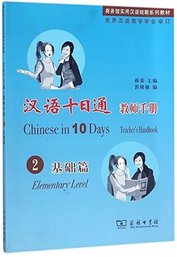 Chinese in 10 Days - Teacher's Handbook 2, Elementary Level (Chinese Edition)