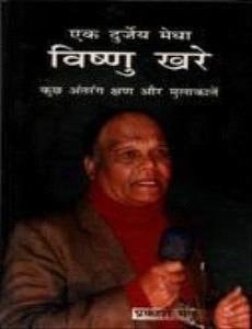 एक दुर्जेय मेघा विष्णु खरे : कुच्छ अंतरंग क्षण और मुलाकातें