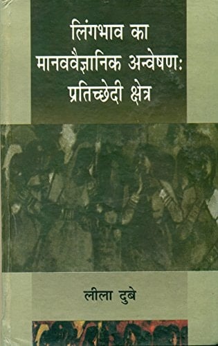 Lingbhav Ka Manavvaigyanik Anveshan (Hindi Edition)