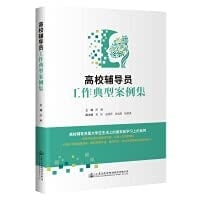 Collection of Typical Cases of College Counselor Work(Chinese Edition)