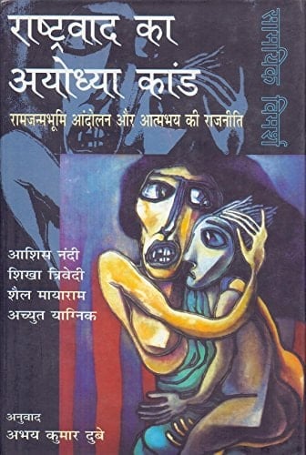 Rashtravad Ka Ayodhyakand