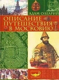 Описание путешествия в Московию
