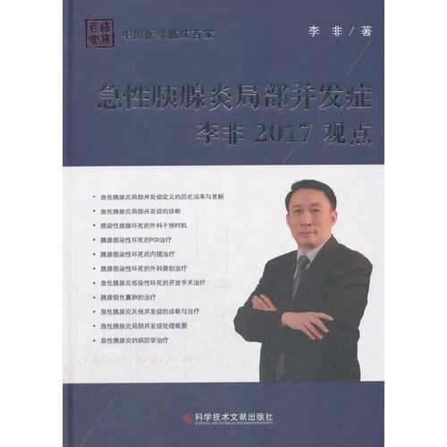 Local complications of acute pancreatitis Li Fei 2017 views(Chinese Edition)