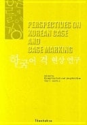 Perspectives on Korean Case and Case Marking