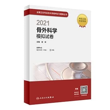 Human Health Edition2021 Health Qualification Examination2021 Orthopedics Simulation Test Paper (with value-added) textbookExercises(Chinese Edition)