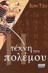i techni tou polemou / η τέχνη του πολέμου
