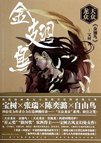 All day dragon king wings bird(Chinese Edition)