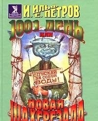 1001 день, или, Новая Шахерезада