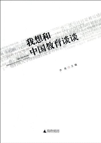 My Ideas on Chinese Education (Chinese Edition)