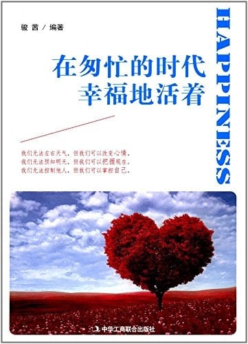 Happiness in the Age of Fast Pace (Chinese Edition)