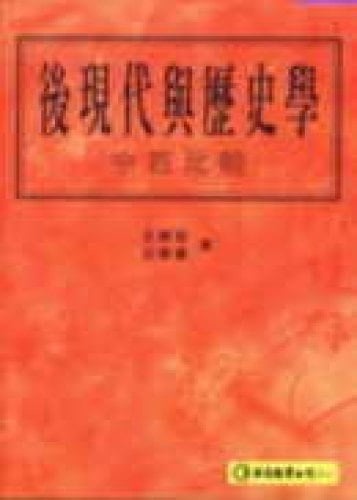 Post-modern history - Chinese and Western comparative (Traditional Chinese Edition)