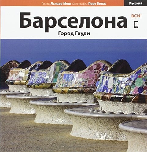 Barcelona, la ciudad de Gaudí: La ciudad de Gaudí (Sèrie 4+) (Russian Edition)
