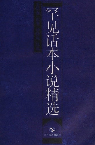 Han jian hua ben xiao shuo jing xuan