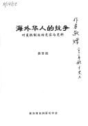 Hai wai Hua ren de kang zheng: dui Mei di zhi yun dong shi shi yu shi liao