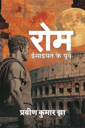 Rome - Isaiyat ke poorv