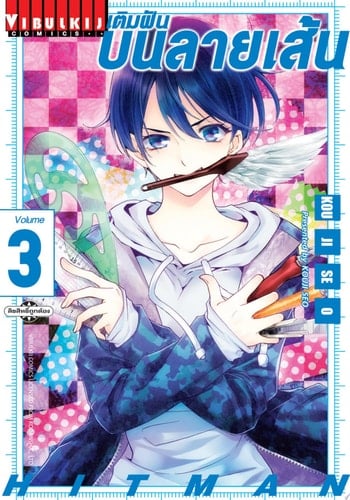 เติมฝันบนลายเส้น HITMAN เล่ม 3