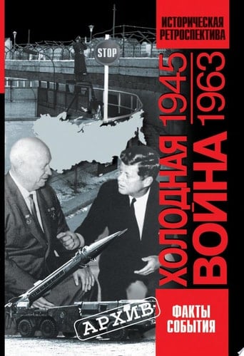 Холодная война 1945-1963 гг историческая ретроспектива : сборник статей
