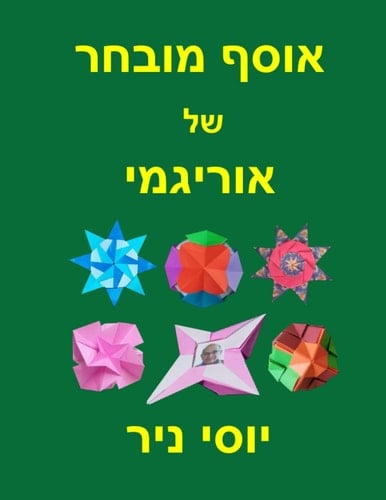 אוסף מובחר של אוריגמי (Hebrew Edition)