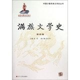[Genuine book Manchu literary history - Volume IV(Chinese Edition)