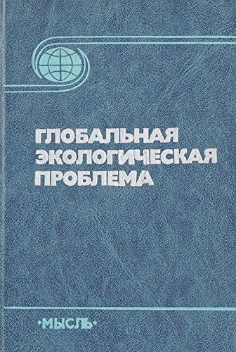 Globalʹnai͡a ėkologicheskai͡a problema (Russian Edition)