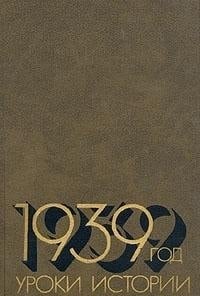 1939 god--uroki istorii (Russian Edition)