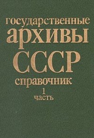 Gosudarstvennye arkhivy SSSR: Spravochnik (Russian Edition)