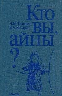 Kto vy, aĭny?: Ocherk istorii i kulʹtury (Russian Edition)