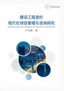 Reseach on Modern Project Management and Consultation of Construction Cost