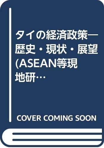 Tai no keizai seisaku: Rekishi, genjō, tenbō : Tai Nihon kyōdō kenkyū (ASEAN tō genchi kenkyū shirīzu) (Japanese Edition)