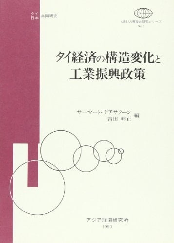 Tai keizai no kōzō henka to kōgyō shinkō seisaku: Tai Nihon kyōdō kenkyū (ASEAN tō genchi kenkyū shirīzu) (Japanese Edition)
