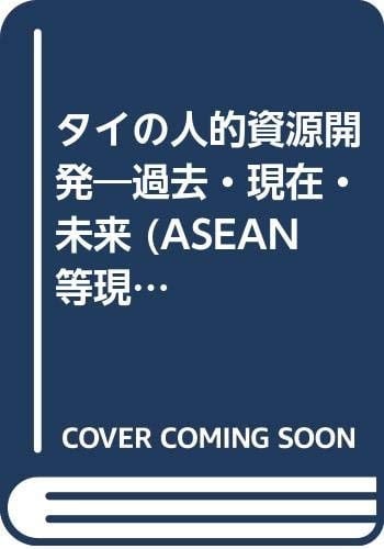 Tai no jinteki shigen kaihatsu: Kako, genzai, mirai : Tai Nihon kyōdō kenkyū (ASEAN tō genchi kenkyū shirīzu) (Japanese Edition)
