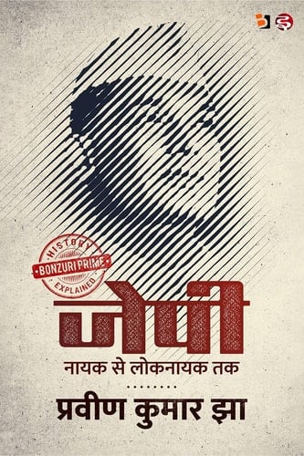 J P : Nayak Se Loknayak Tak