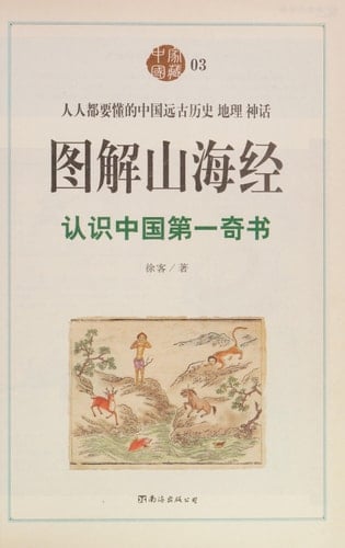 Tu jie Shan hai jing