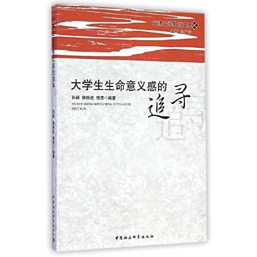 Tianjin University education library: The Life of College Students Looking for Meaning(Chinese Edition)