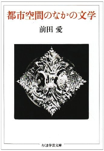 Toshi kūkan no naka no bungaku (Chikuma gakugei bunko) (Japanese Edition)