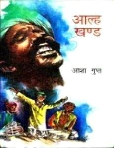 Alhā khaṇḍa: 19viṃ śatī prakāśanoṃ meṃ kathā vaividhya (Hindi Edition)