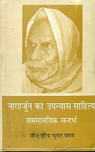 Nāgārjuna kā upanyāsa sāhitya samasāmayika sandarbha