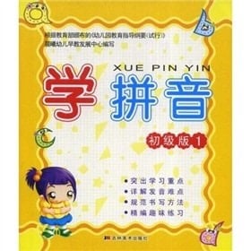 Learn Pinyin (junior version 1)(Chinese Edition)