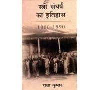 Stri Sangharsh Ka Etihas