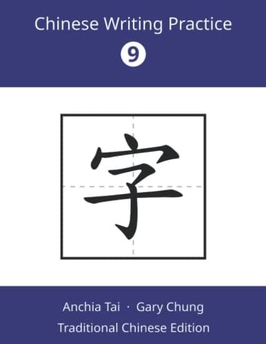 Chinese Writing Practice 9 (Traditional Chinese): A Supplementary Workbook for Fun with Chinese 9 (Chinese Writing Practice (Traditional Chinese))