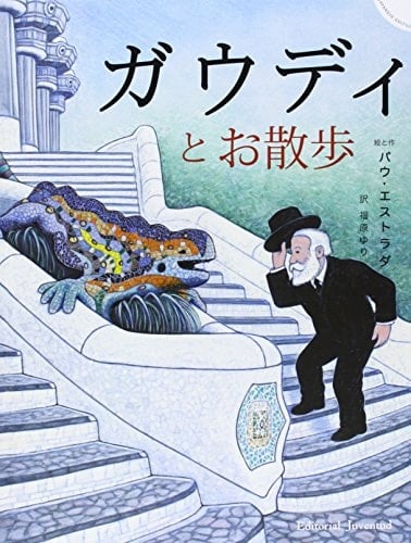 Un paseo con el señor Gaudí - Ed. Japones (ALBUMES ILUSTRADOS) (Japanese Edition)