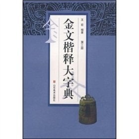 Jinwen Kai Shi Da dictionary (total 4) (Paperback)