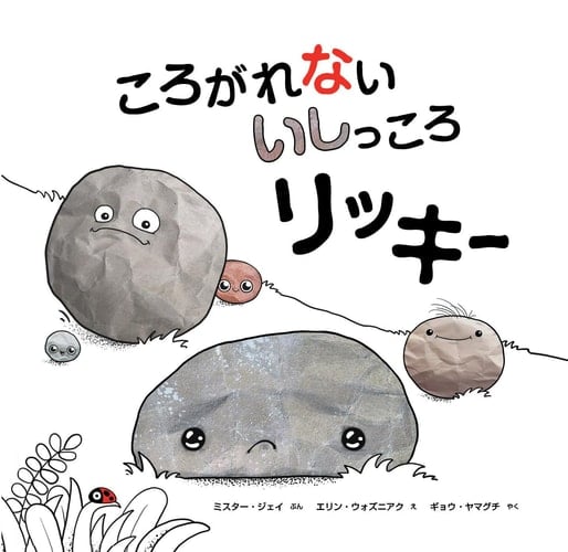 Ricky, the Rock That Couldn't Roll