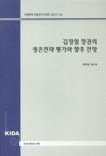 Kim Jong-il regimes survival strategy evaluation and future prospects (Korean Edition)