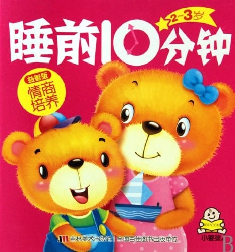 Intellectual EQ Development - 10 Minutes before Sleep for 2-3 Years Old (Chinese Edition)
