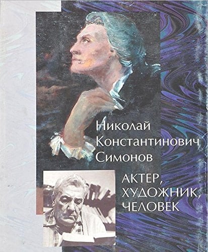 Николай Константинович Симонов актер, художник, человек