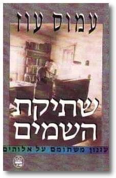 Shtiḳat hashamayim ʻAgnon mishtumomam ʻal elohim