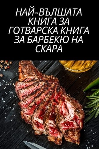 НАЙ-ВЪЛШАТА КНИГА ЗА ГОТВАРСКА КНИГА ЗА БА